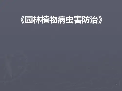 园林植物病虫害防治PPT课件