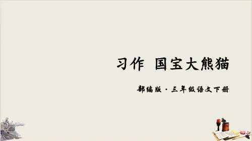 《国宝大熊猫》PPT教学课件