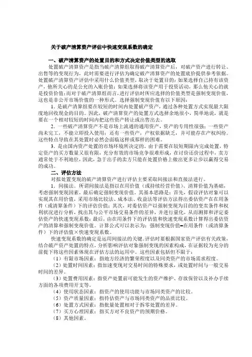 关于破产清算资产评估中快速变现系数的确定