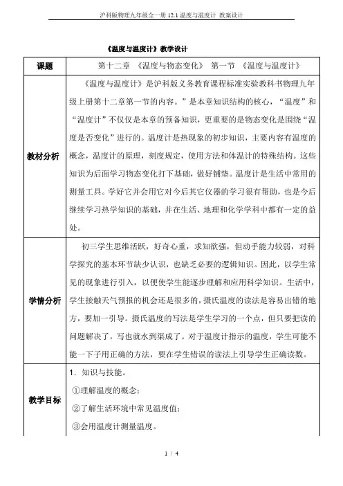 沪科版物理九年级全一册12.1温度与温度计 教案设计