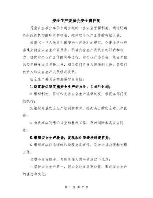 安全生产委员会安全责任制