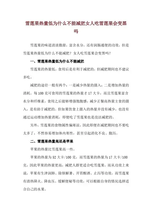 雪莲果热量低为什么不能减肥 女人吃雪莲果会变黑吗