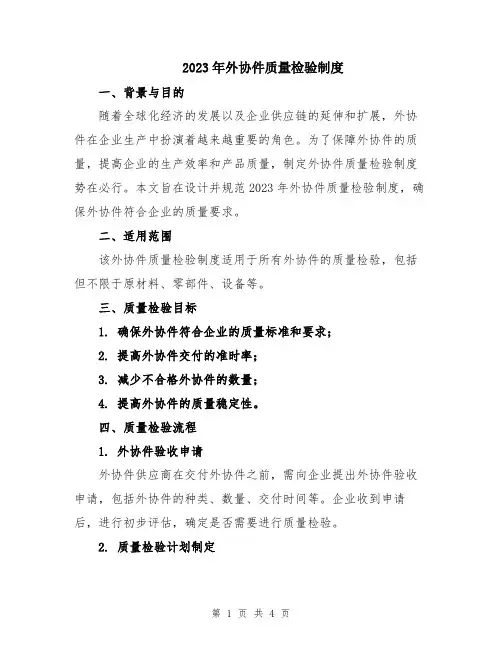 2023年外协件质量检验制度