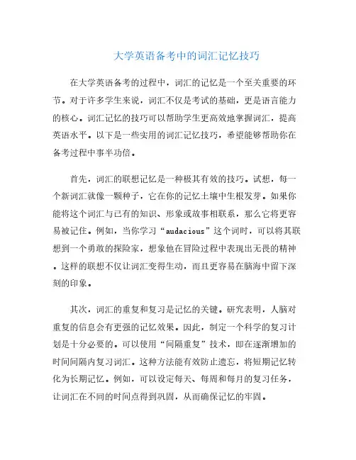 大学英语备考中的词汇记忆技巧