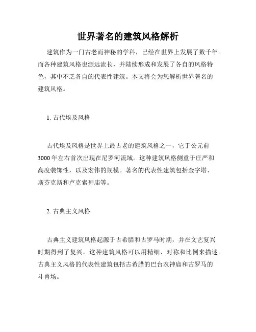 世界著名的建筑风格解析