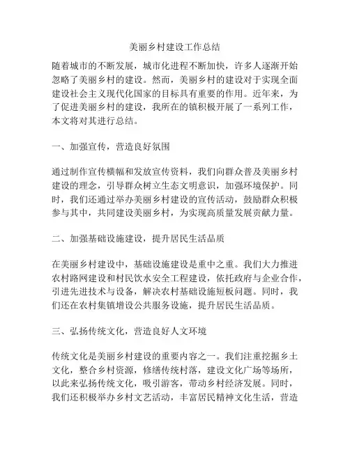 美丽乡村建设工作总结
