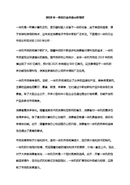 2023年一体机行业市场分析现状