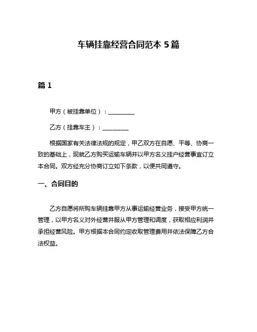 车辆挂靠经营合同范本5篇