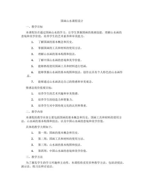 国画山水课程设计