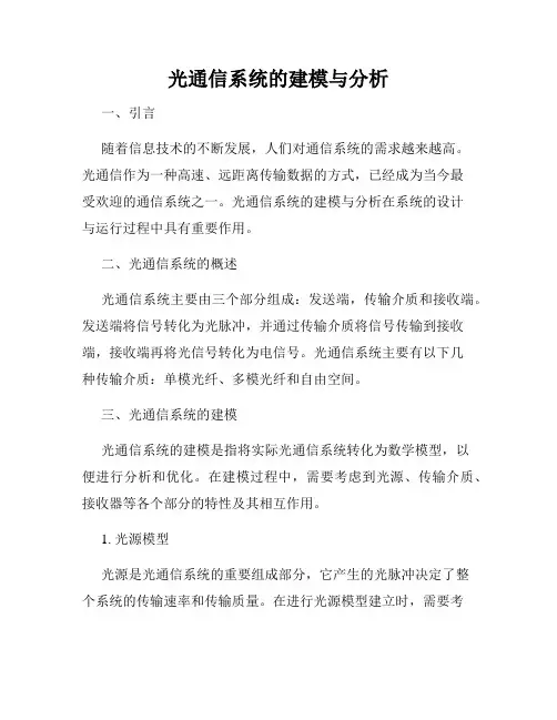 光通信系统的建模与分析