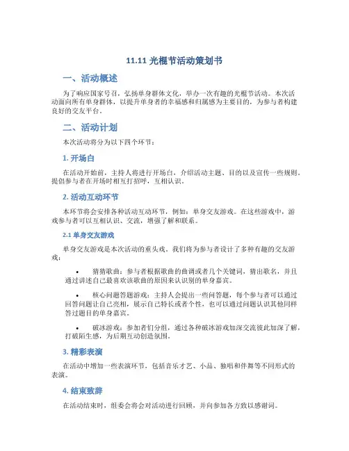 11.11光棍节活动策划书