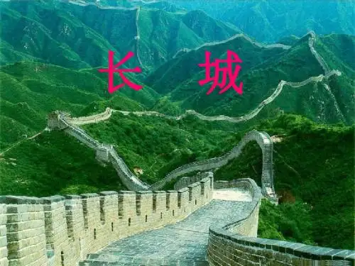 四上17《长城》ppt课件4
