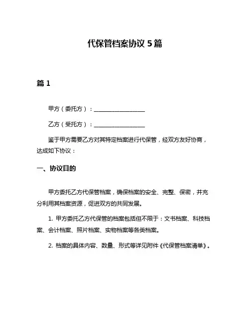 代保管档案协议5篇