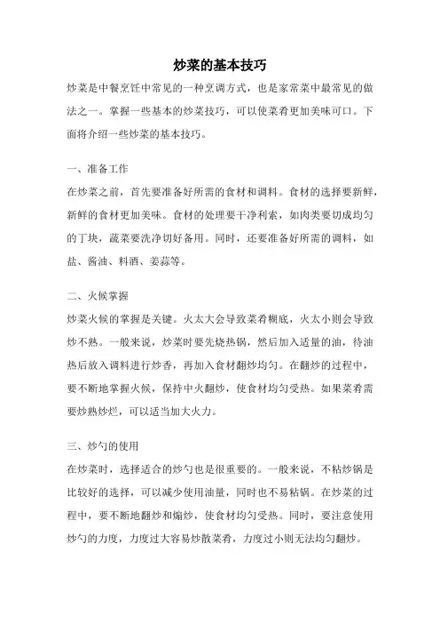 炒菜的基本技巧