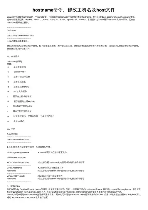 hostname命令，修改主机名及host文件