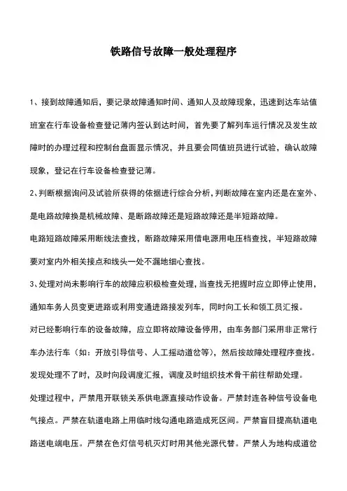 铁路信号故障一般处理程序