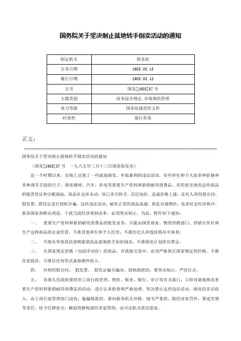 国务院关于坚决制止就地转手倒卖活动的通知-国发[1985]37号