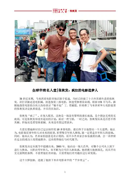 全球华商名人堂 l 张秋发：疯狂的电影造梦人