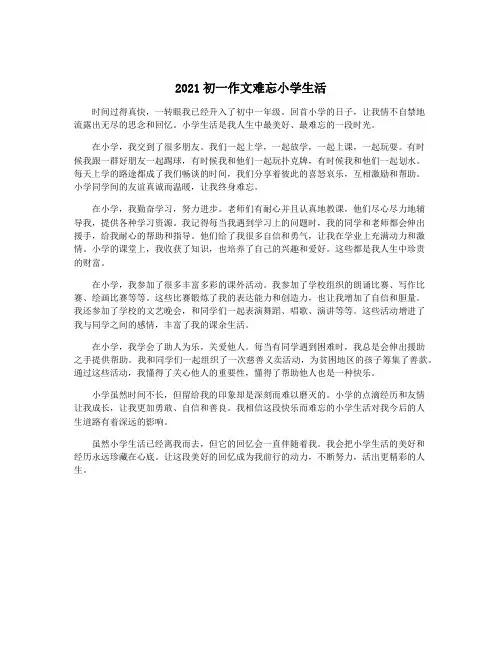 2021初一作文难忘小学生活