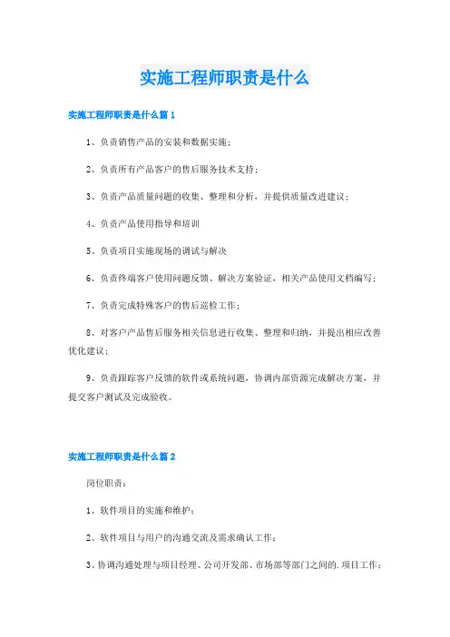 实施工程师职责是什么