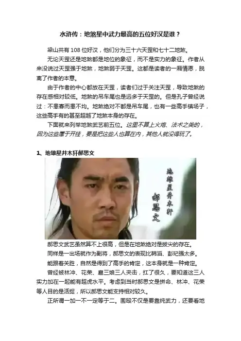 水浒传：地煞星中武力最高的五位好汉是谁？