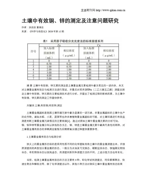 土壤中有效铜、锌的测定及注意问题研究