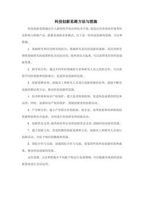 科技创新思路方法与措施
