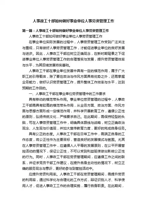 人事政工十部如何做好事业单位人事劳资管理工作
