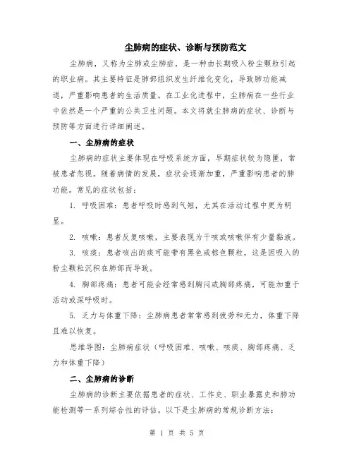 尘肺病的症状、诊断与预防范文（二篇）