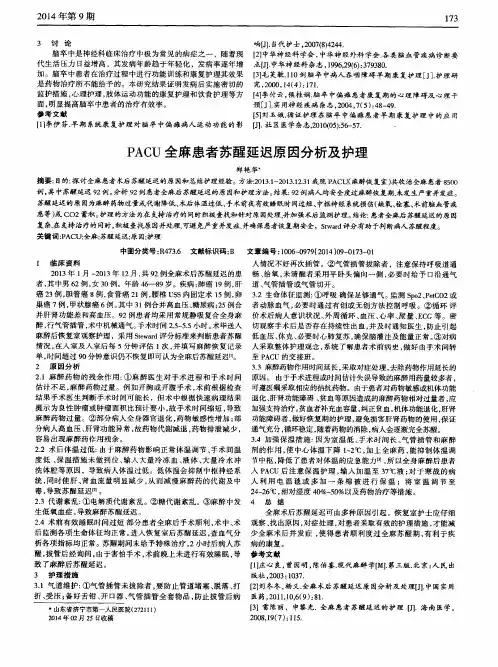 PACU全麻患者苏醒延迟原因分析及护理