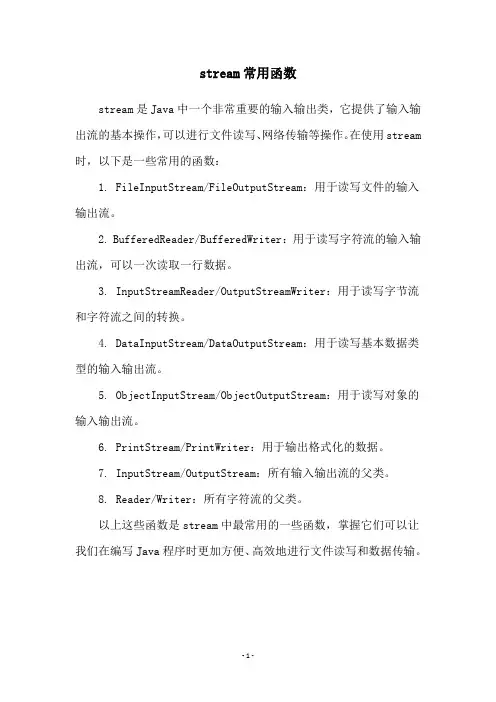 stream常用函数