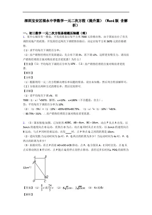 深圳宝安区福永中学数学一元二次方程(提升篇)(Word版 含解析)