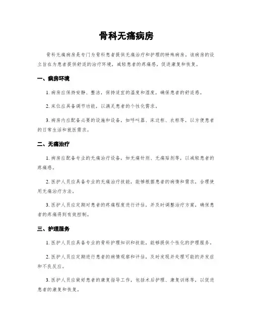 骨科无痛病房