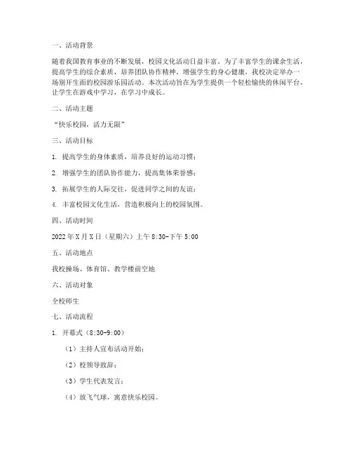 校园游乐园活动策划方案
