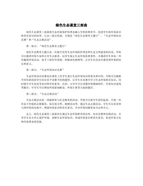 绿色生态课堂三部曲