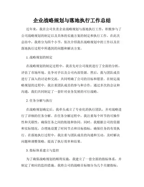 企业战略规划与落地执行工作总结