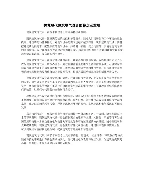 探究现代建筑电气设计的特点及发展