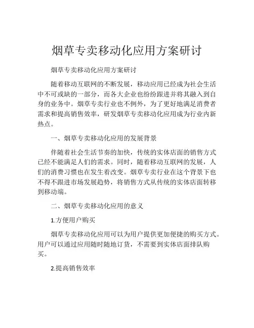 烟草专卖移动化应用方案研讨