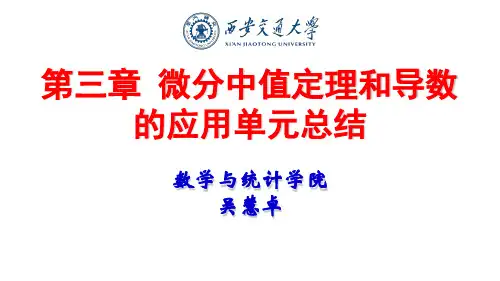 高等数学(一)01-微分中值定理和导数的应用单元总结_31