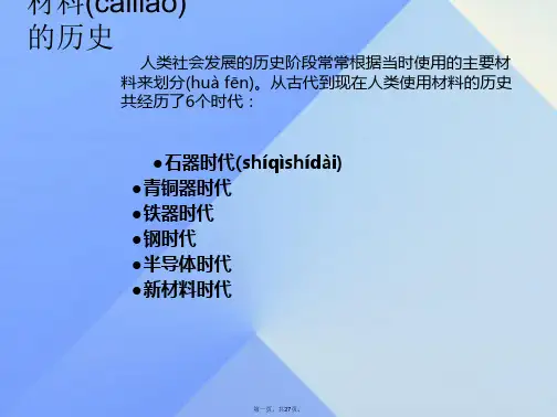 七年级科学下册13.4材料开发新材料课件牛津上海版