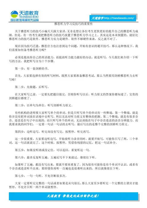雅思听力学习反技巧的重要性