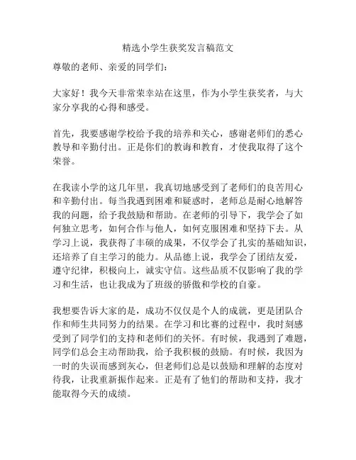 2024年精选小学生获奖发言稿范文