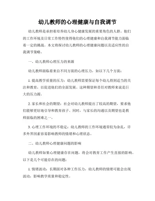 幼儿教师的心理健康与自我调节