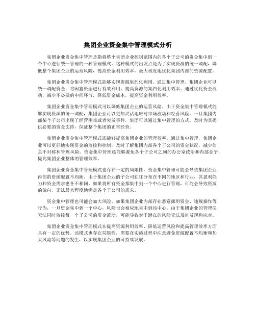 集团企业资金集中管理模式分析