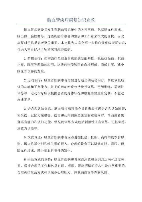 脑血管疾病康复知识宣教