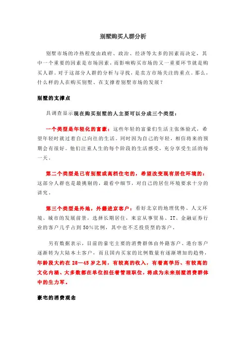 别墅购买人群分析