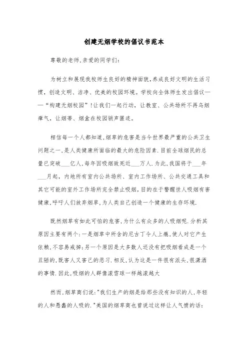 创建无烟学校的倡议书范本(2篇)