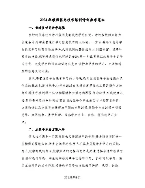 2024年教师信息技术培训计划参考范本（三篇）