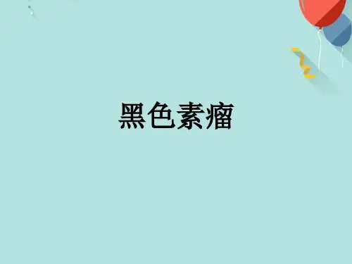 黑色素瘤 PPT课件