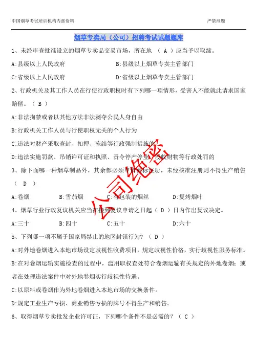 烟草专卖局(公司)招聘考试试题题库